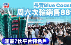 长实Blue Coast II周六次轮销售88伙  涵盖7伙平台特色户