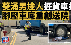 葵涌男途人捱貨車撞 右腳被輾過重創送院