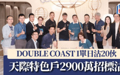 DOUBLE COAST I單日沽20伙 天際特色戶2900萬招標沽