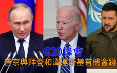 俄乌局势｜普京应邀出席G20峰会 或与拜登泽连斯基同场