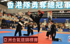 合氣道｜港隊4金15銀10銅  亞洲錦標賽得全場總冠軍