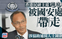 民研主席鍾庭耀被警方國安處帶走 涉協助通緝人士鍾劍華