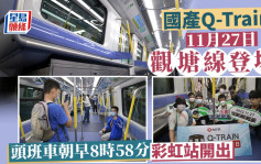 港铁国产Q-Train 11.27观塘綫登场 早上8时58分彩虹站开出首班车