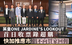 英皇ONE JARDINE’S LOOKOUT首日收票錄超購 倡不向買家回佣