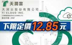 新股速遞｜天潤雲2167超購0.17倍 下限定價12.85元