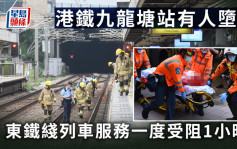 有片｜港鐵九龍塘站20歲城大女學生墮軌亡 東鐵綫列車服務一度受阻1小時