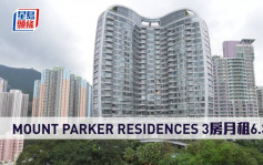 豪宅租賃｜MOUNT PARKER RESIDENCES 3房月租6.3萬