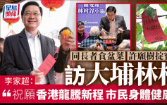李家超訪大埔林村與長者食盆菜宴拋寶牒 祝願「香港龍騰新程，市民身體健康」