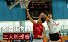 篮球｜葵青步向前三人赛 富欣道3号及汉华横扫 U18