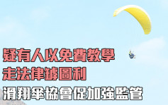 滑翔傘安全｜有人疑走法律罅免費教學吸客 賣器材圖利 協會促立法監管