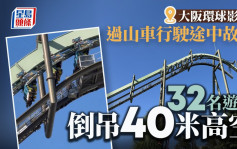 日本大阪環球影城過山車故障　32遊客倒吊40米空中約40分鐘