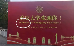 重庆大学︱迎新海报「Welcome」变「Wellcome」  网民寸爆：考学生发现问题能力