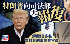 特朗普2.0｜對司法部大清洗、大報復  解僱及調查10多名曾處理自己案件官員
