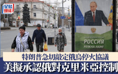 俄乌战争｜据报美拟承认俄罗斯对克里米亚控制权 促俄乌达成停火协议