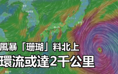 大型风暴「珊瑚」形成 环流或达2千公里