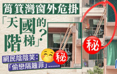 筲箕灣窗外危掛「天國的階梯」？ 街坊驚到兜路行 網民話係呢樣嘢......｜Juicy叮