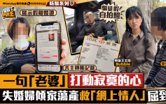星島申訴王 | 一句「老婆」打動失婚婦寂寞的心    傾家蕩產救「網上情人」屈到病