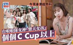 台啦啦队女神「乐天女孩」今现身港超煞科 个个C Cup以上样靓身材正