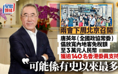 星岛专访︱ 唐英年两会提放宽内地客免税额至3万元人民币  获逾140香港委员支持