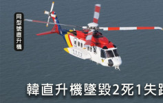 南韓海警直升機台海搜救韓船員 失事墮海2死1失蹤