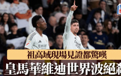 西甲｜皇馬1:0畢爾包 華維迪世界波絕殺力追巴塞 祖高域現場見證都驚嘆(有片)