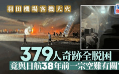 羽田日航客机起火︱ 379人获安全疏散显奇迹  与日航38年前一宗空难有关？