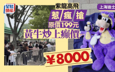 上海迪士尼│「紫龙高飞」上架半日即断货 原价199黄牛炒上8000癫价
