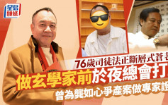 76岁司徒法正断层式苍老？做玄学家前于夜总会打工 曾为龚如心争产案做专家证人