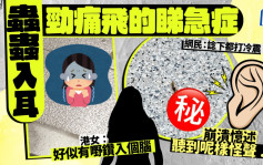 蟲蟲入耳勁痛睇急症 港女崩潰：似有嘢鑽入個腦聽到呢樣怪聲 網民嚇到打冷震｜Juicy叮