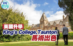 英國升學｜King's College,Taunton 馬術出色