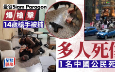 曼谷Siam Paragon枪击│中国人1死1伤 14岁枪手落网