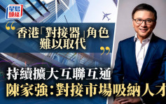 陈家强：香港藉互联互通对接市场吸纳人才