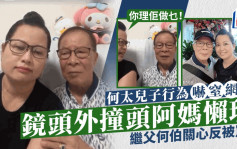 何太兒子行為怪異嚇窒網民！於鏡頭外撞頭阿媽懶理  繼父何伯關心反被罵：你理佢做乜