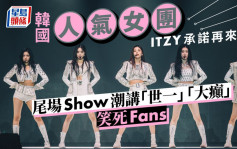 韓國人氣女團ITZY承諾再來港    尾場Show潮講「世一」「大癲」笑死Fans