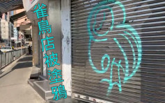 九龙城雀鸟店遭人用喷漆涂鸦