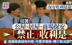 保安唔准收利是？屋苑提早贴通告「警示」 房署：护衞员怀疑收利是可被撤换 大律师拆解违法否