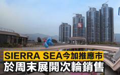 SIERRA SEA今加推應市 於周末展開次輪銷售