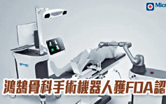 微創機器人2252｜鴻鵠骨科手術機器人獲FDA認證
