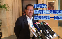 谭耀宗指中央支持香港民主发展 首要维护「一国两制」