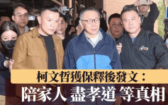 柯文哲涉弊案︱獲保釋後發文：陪家人盡孝道等待真相