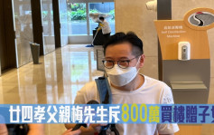 瀚名买家心声｜廿四孝父亲梅先生斥800万买楼赠子女