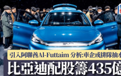 比亚迪配股筹435亿曾跌8% 引入阿联酋Al-Futtaim 分析：车企竞争激烈或排队「抽水」