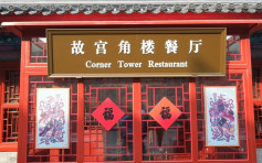 被质疑过于商业化 故宫餐厅取消贵价团年饭