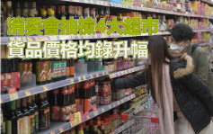 消委会｜抽检4大超市货品价格均录升幅 面包蛋糕半年加价2.4%
