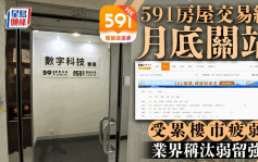 591房屋交易网月底关站 受累楼市疲弱 业界称汰弱留强