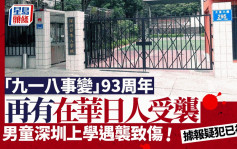 深圳日本10岁学童返校途中遇袭  日外务事务次官召见中国驻日大使︱有片