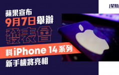 蘋果宣布9月7日舉辦發表會 料iPhone 14系列新手機將亮相 