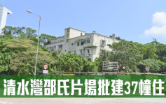 历史建筑物批则｜清水湾邵氏片场批建37幢住宅