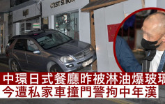 中环日式餐厅昨被淋油爆玻璃 今遭私家车撞门警拘中年汉