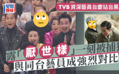 TVB資深藝員台慶台上「黑面」？露「厭世樣」一刻被捕獲  與同台藝員成驚人對比